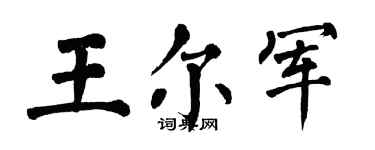 翁闿运王尔军楷书个性签名怎么写