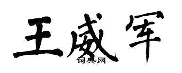 翁闿运王威军楷书个性签名怎么写