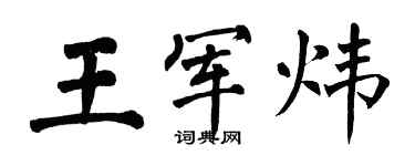 翁闿运王军炜楷书个性签名怎么写