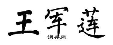 翁闿运王军莲楷书个性签名怎么写