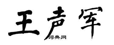 翁闿运王声军楷书个性签名怎么写