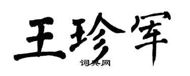 翁闿运王珍军楷书个性签名怎么写