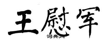 翁闿运王慰军楷书个性签名怎么写