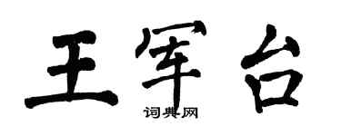 翁闿运王军台楷书个性签名怎么写