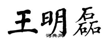 翁闿运王明磊楷书个性签名怎么写