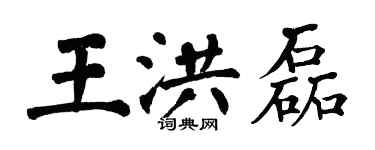 翁闿运王洪磊楷书个性签名怎么写
