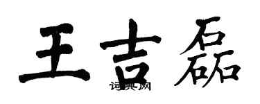 翁闿运王吉磊楷书个性签名怎么写