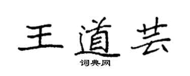 袁强王道芸楷书个性签名怎么写