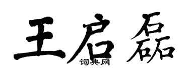 翁闿运王启磊楷书个性签名怎么写