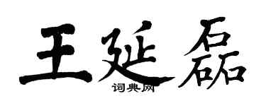 翁闿运王延磊楷书个性签名怎么写