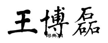 翁闿运王博磊楷书个性签名怎么写