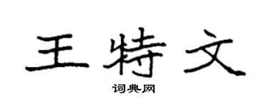 袁强王特文楷书个性签名怎么写