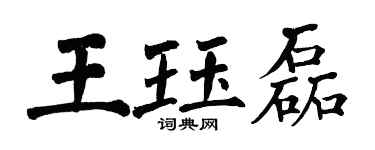 翁闿运王珏磊楷书个性签名怎么写