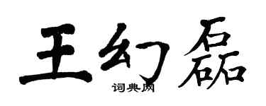 翁闿运王幻磊楷书个性签名怎么写