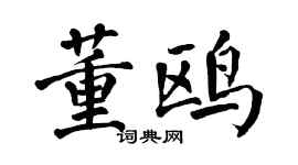 翁闿运董鸥楷书个性签名怎么写