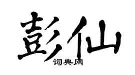 翁闿运彭仙楷书个性签名怎么写