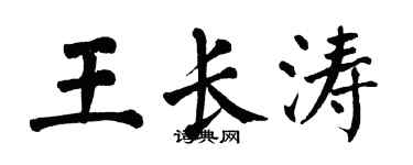 翁闿运王长涛楷书个性签名怎么写