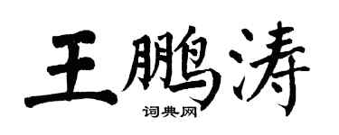 翁闿运王鹏涛楷书个性签名怎么写
