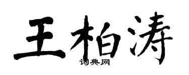 翁闿运王柏涛楷书个性签名怎么写