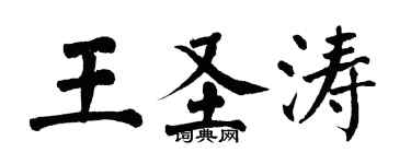 翁闿运王圣涛楷书个性签名怎么写