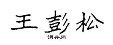 袁强王彭松楷书个性签名怎么写