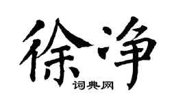 翁闿运徐净楷书个性签名怎么写