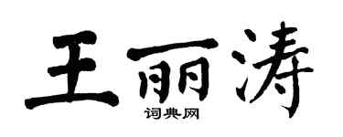 翁闿运王丽涛楷书个性签名怎么写