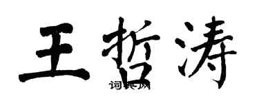 翁闿运王哲涛楷书个性签名怎么写