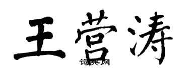 翁闿运王营涛楷书个性签名怎么写