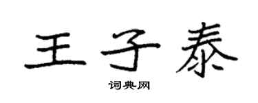 袁强王子泰楷书个性签名怎么写