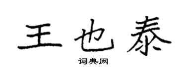 袁强王也泰楷书个性签名怎么写