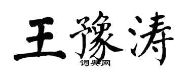 翁闿运王豫涛楷书个性签名怎么写