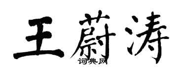 翁闿运王蔚涛楷书个性签名怎么写