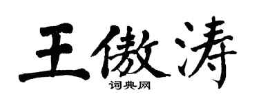 翁闿运王傲涛楷书个性签名怎么写