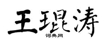 翁闿运王琨涛楷书个性签名怎么写