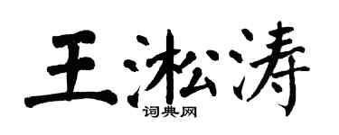 翁闿运王淞涛楷书个性签名怎么写