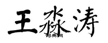 翁闿运王淼涛楷书个性签名怎么写