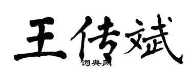 翁闿运王传斌楷书个性签名怎么写