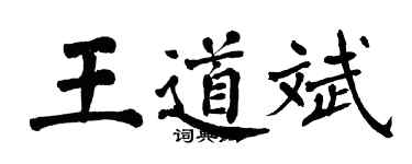 翁闿运王道斌楷书个性签名怎么写