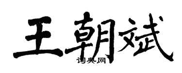 翁闿运王朝斌楷书个性签名怎么写