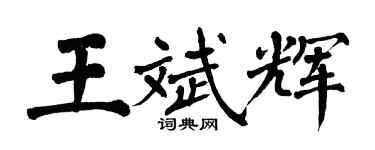 翁闿运王斌辉楷书个性签名怎么写
