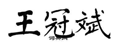 翁闿运王冠斌楷书个性签名怎么写
