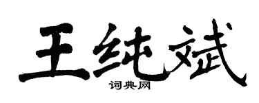 翁闿运王纯斌楷书个性签名怎么写