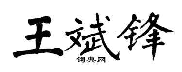 翁闿运王斌锋楷书个性签名怎么写