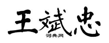 翁闿运王斌忠楷书个性签名怎么写