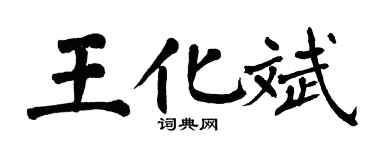 翁闿运王化斌楷书个性签名怎么写