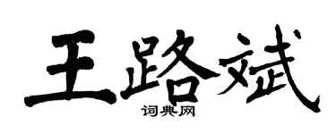 翁闿运王路斌楷书个性签名怎么写