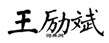 翁闿运王励斌楷书个性签名怎么写