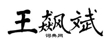 翁闿运王飙斌楷书个性签名怎么写