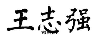 翁闿运王志强楷书个性签名怎么写